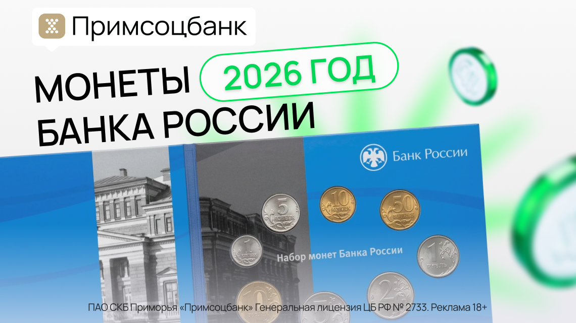 фото: Новый нумизматический набор Банка России уже в Примсоцбанке: настоящая находка для вашей коллекции!