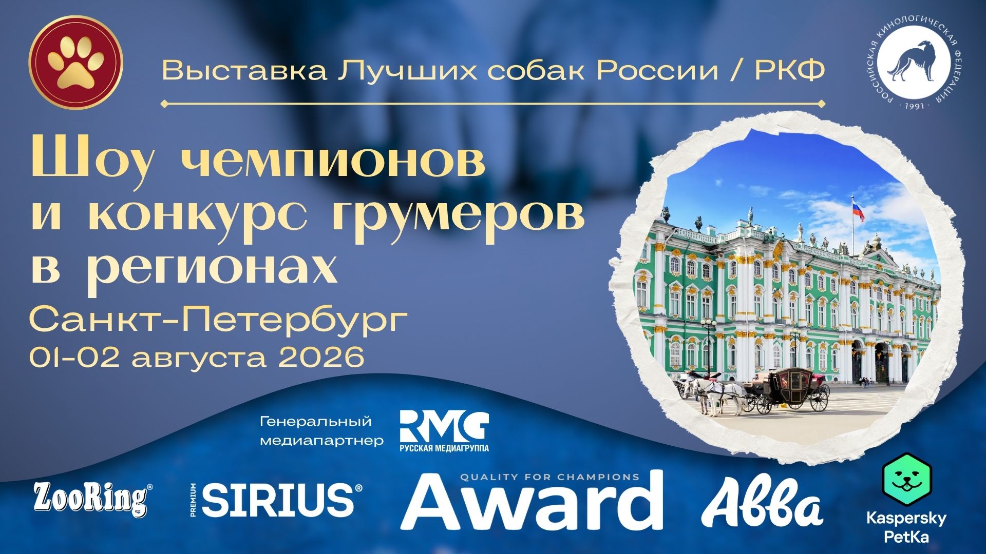 фото: 1 и 2 августа в Санкт-Петербурге состоится выставка «Лучшие собаки России. Шоу чемпионов»