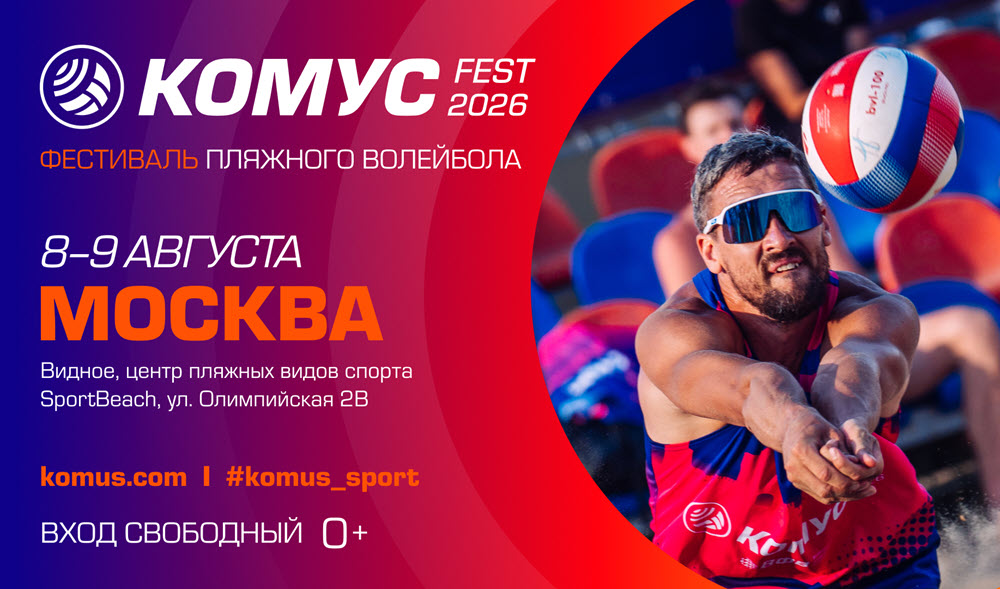 фото: Летний фестиваль пляжного волейбола «Комус Фест 2026» пройдет 8 и 9 августа в Центре пляжных видов спорта SportBeach