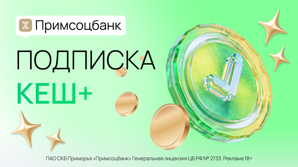 фото: Подписка «Кэш+»: больше кешбэка, больше возможностей