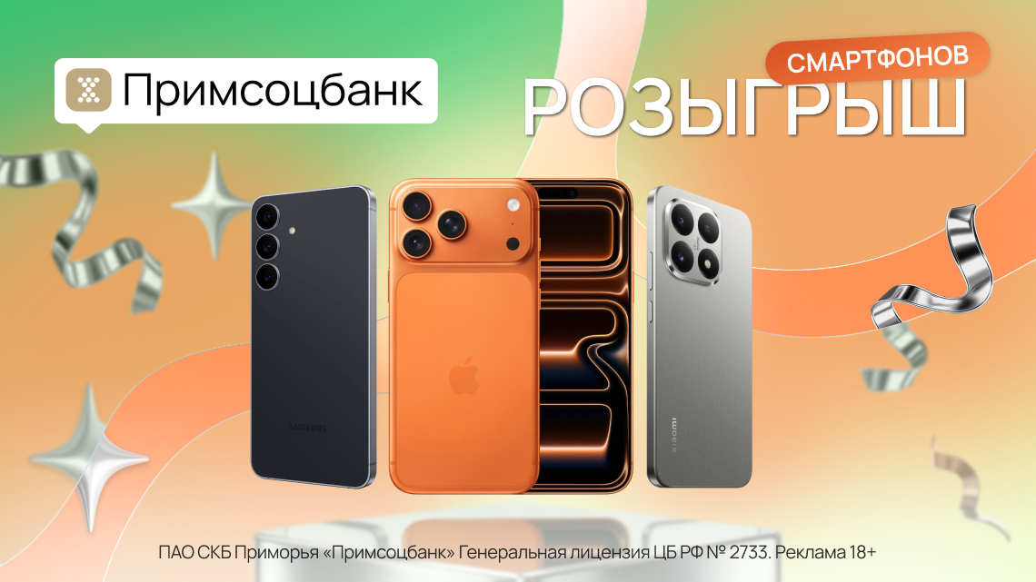 фото: Три смартфона — три победителя: Примсоцбанк запускает розыгрыш в MAX!