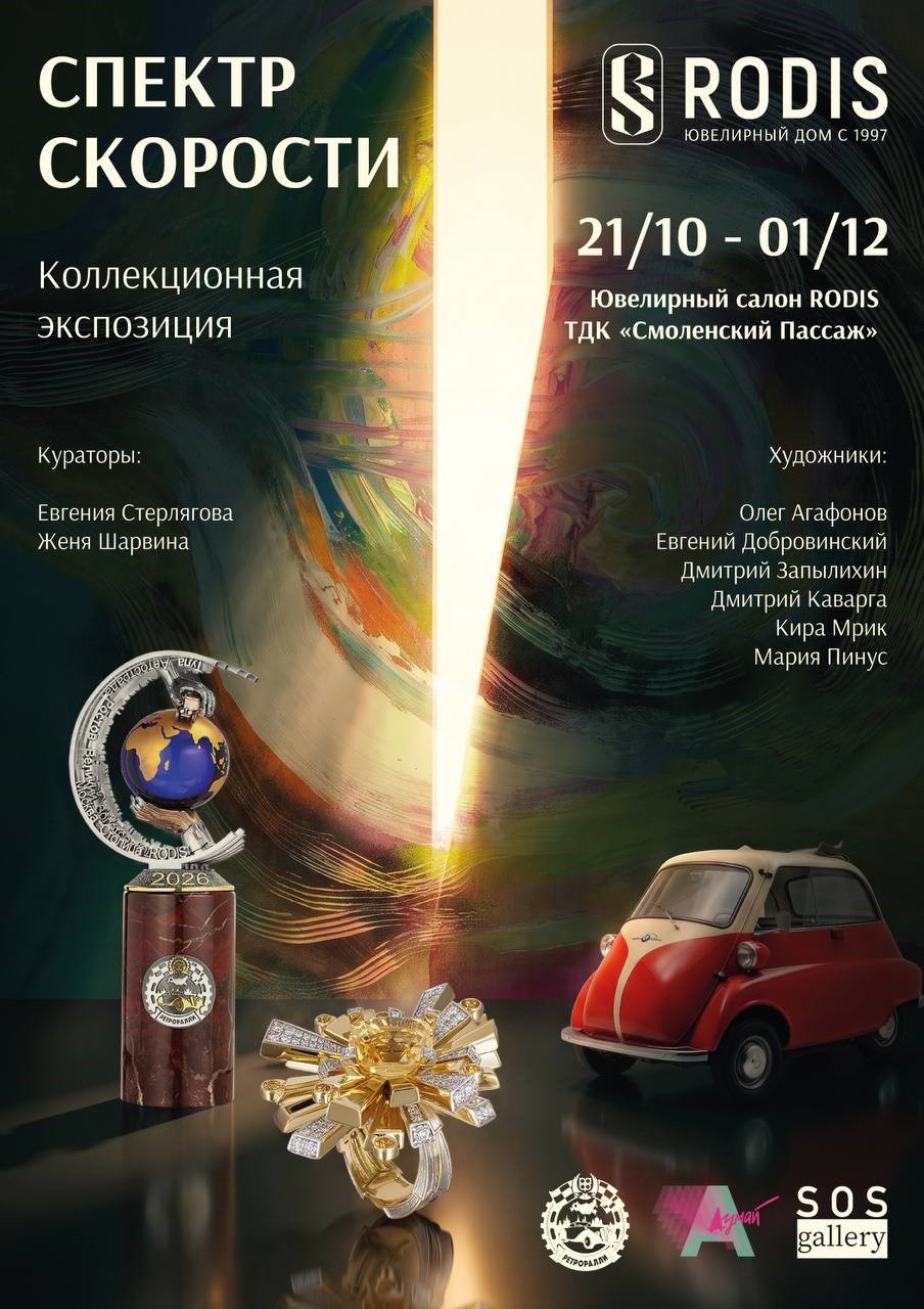 фото: «Спектр скорости»: RODIS соединяет украшение, искусство и ретроклассику