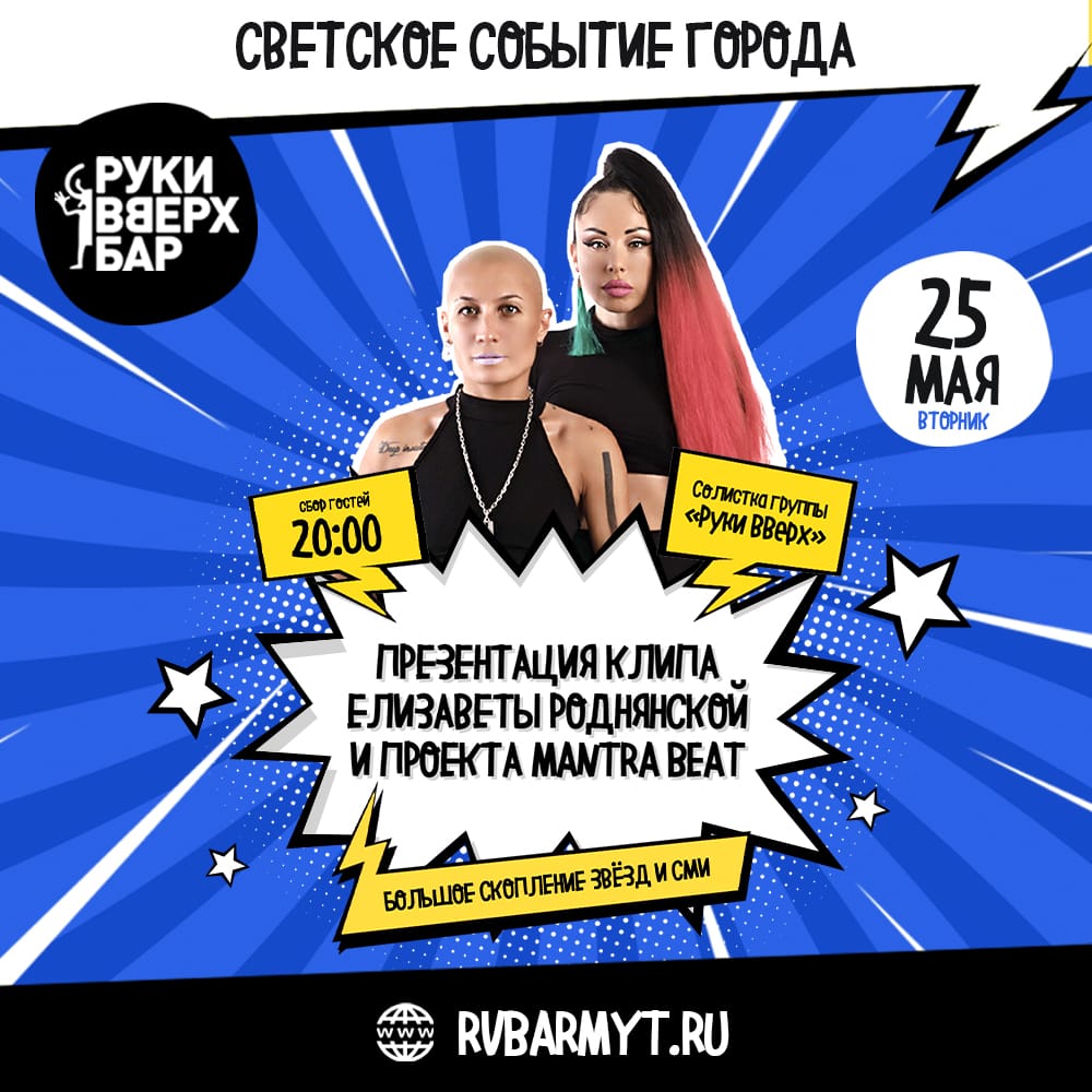 фото: В Москве 25 мая состоится презентация клипа вокалистки группы «РУКИ ВВЕРХ» Елизаветы Роднянской и DJ MISS L.A