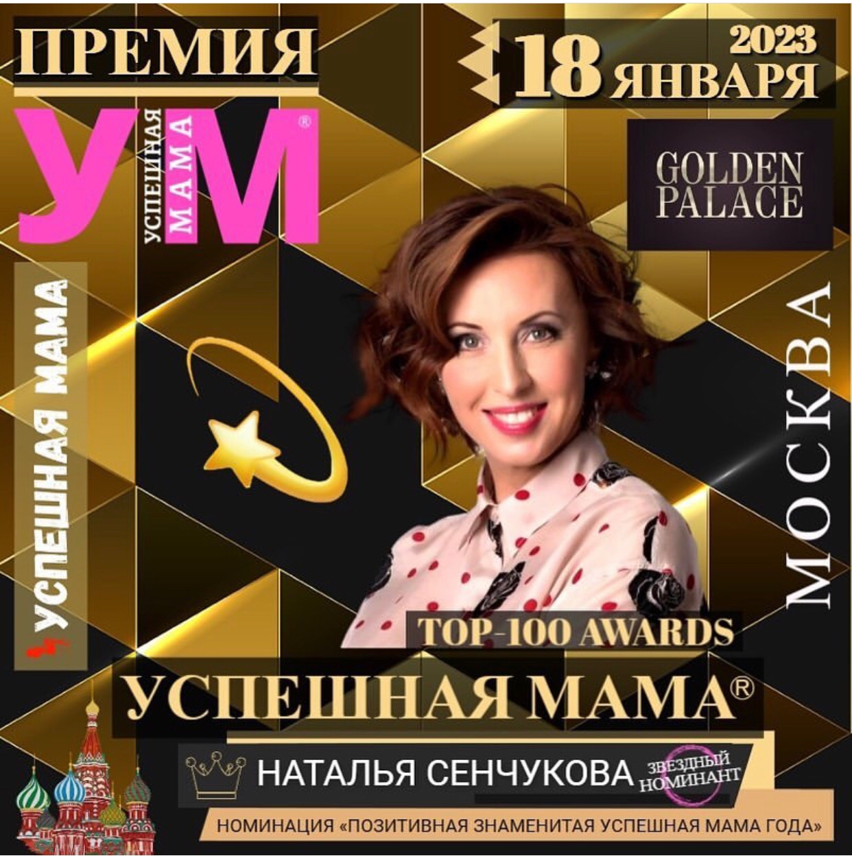 фото: 18 января 2023 в Москве состоится премия «Успешная мама».