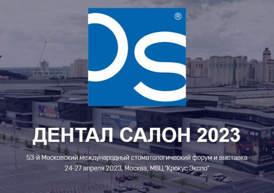фото:  «Дентекс» на выставке «Дентал Салон 2023» в Москве