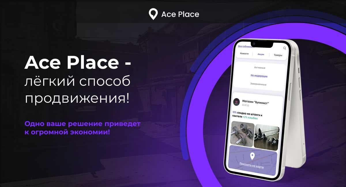 фото: Как Ace Place меняет коммуникацию бизнеса и потребителей: продвигайте бренд и продавайте на одной платформе