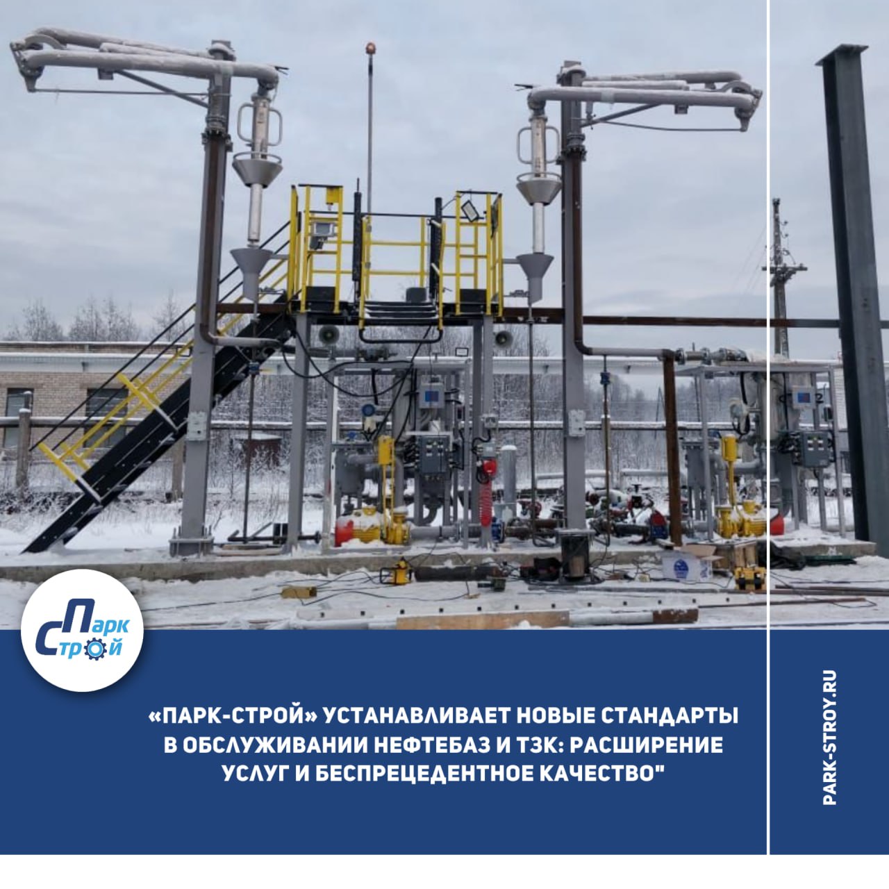 фото: "ООО «Парк-Строй» устанавливает новые стандарты в обслуживании нефтебаз и ТЗК: расширение услуг и беспрецедентное качество"