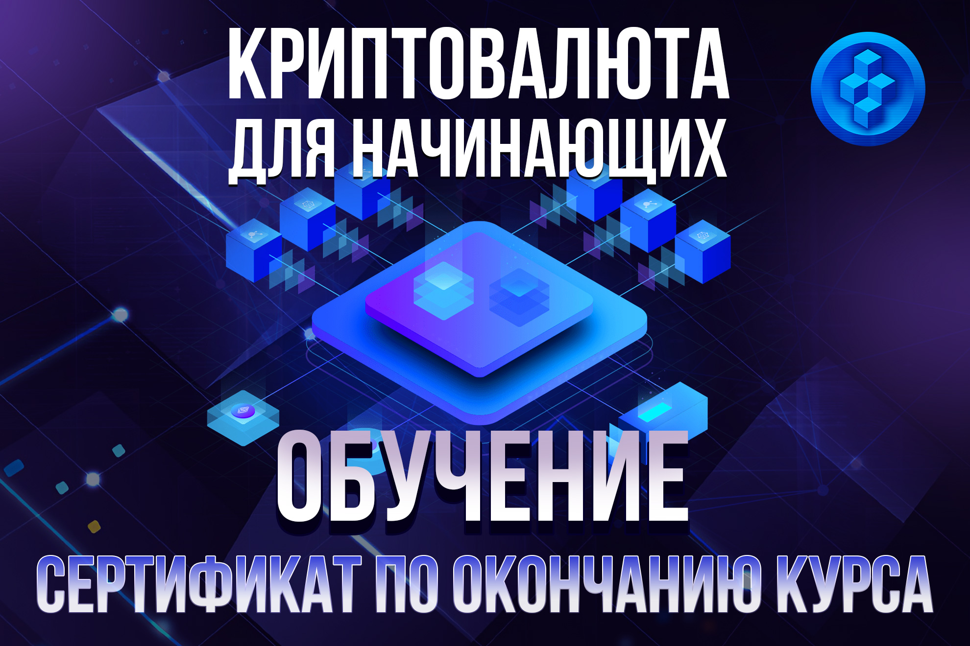 фото: Курсы по криптовалюте для начинающих. Обучение и Сертификат