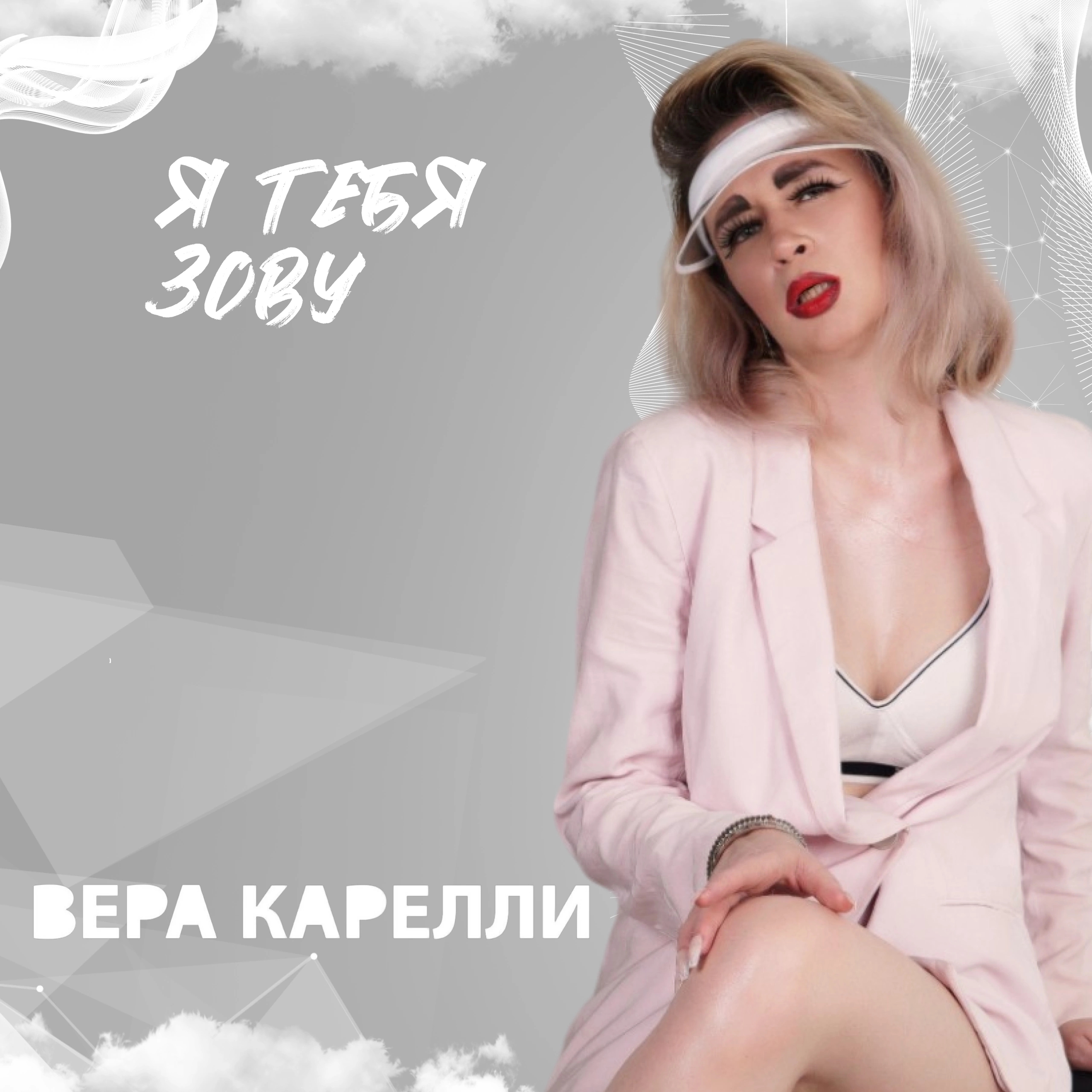 фото: Саундтрек твоей любви!Новинка от Веры Карелли трек Я тебя зову! 