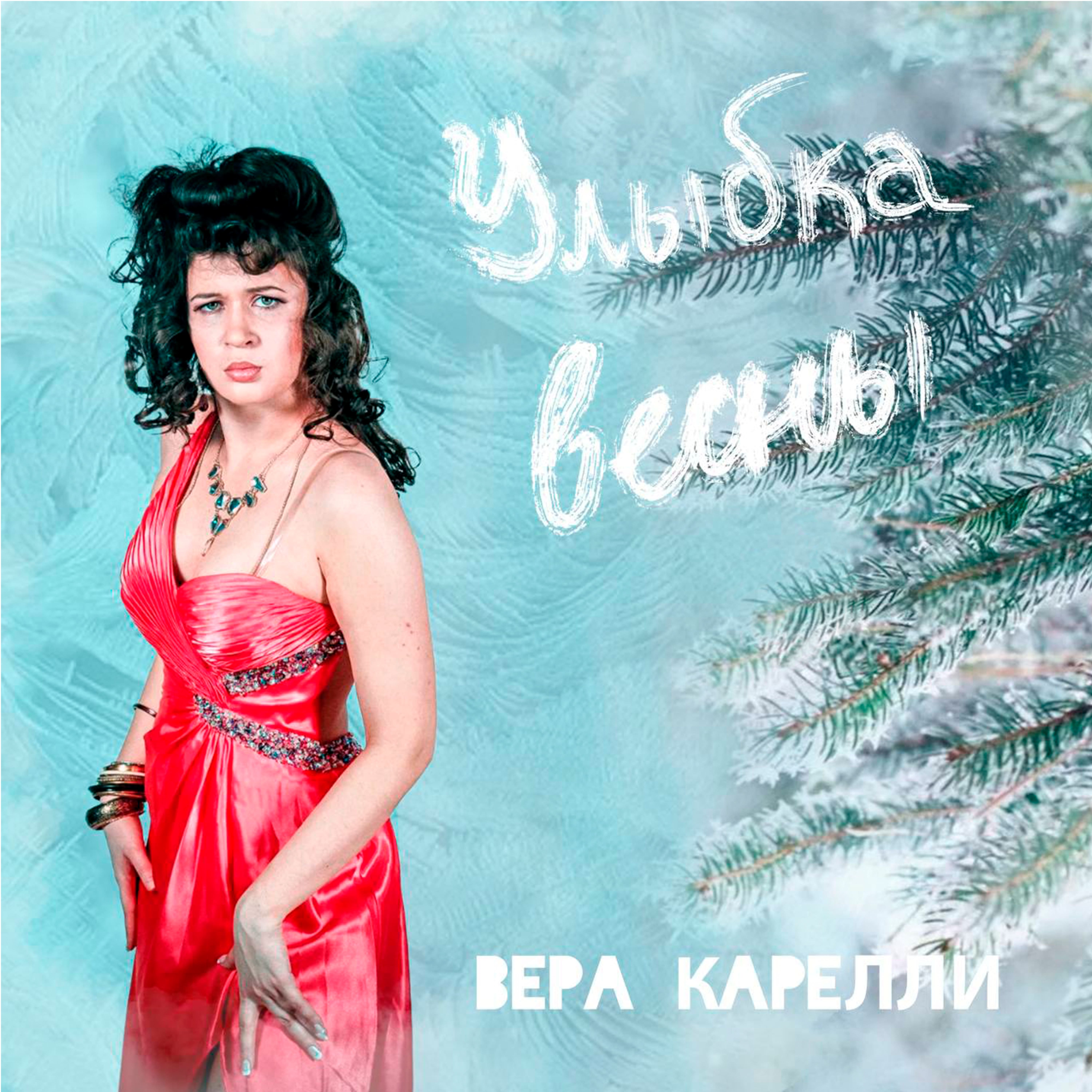 фото: Песня Веры Карелли о настоящей любви , не знающей ни расстояний ,не преград! 