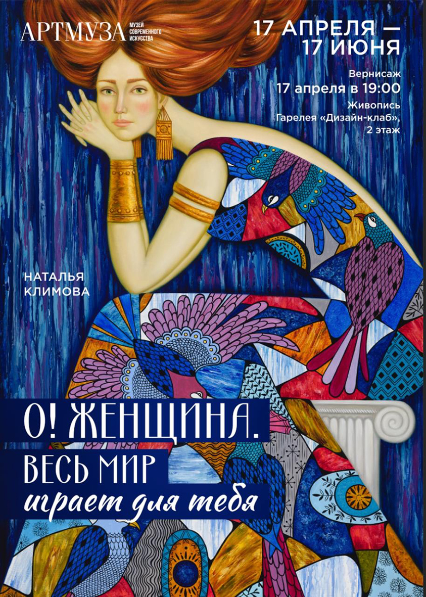 фото: Персональная выставка Натальи Климовой «О! Женщина. Весь мир играет для тебя» в Музее современного искусства АРТМУЗА/13 линия ВО, дом 70/.  до 17 июня 2025 года.