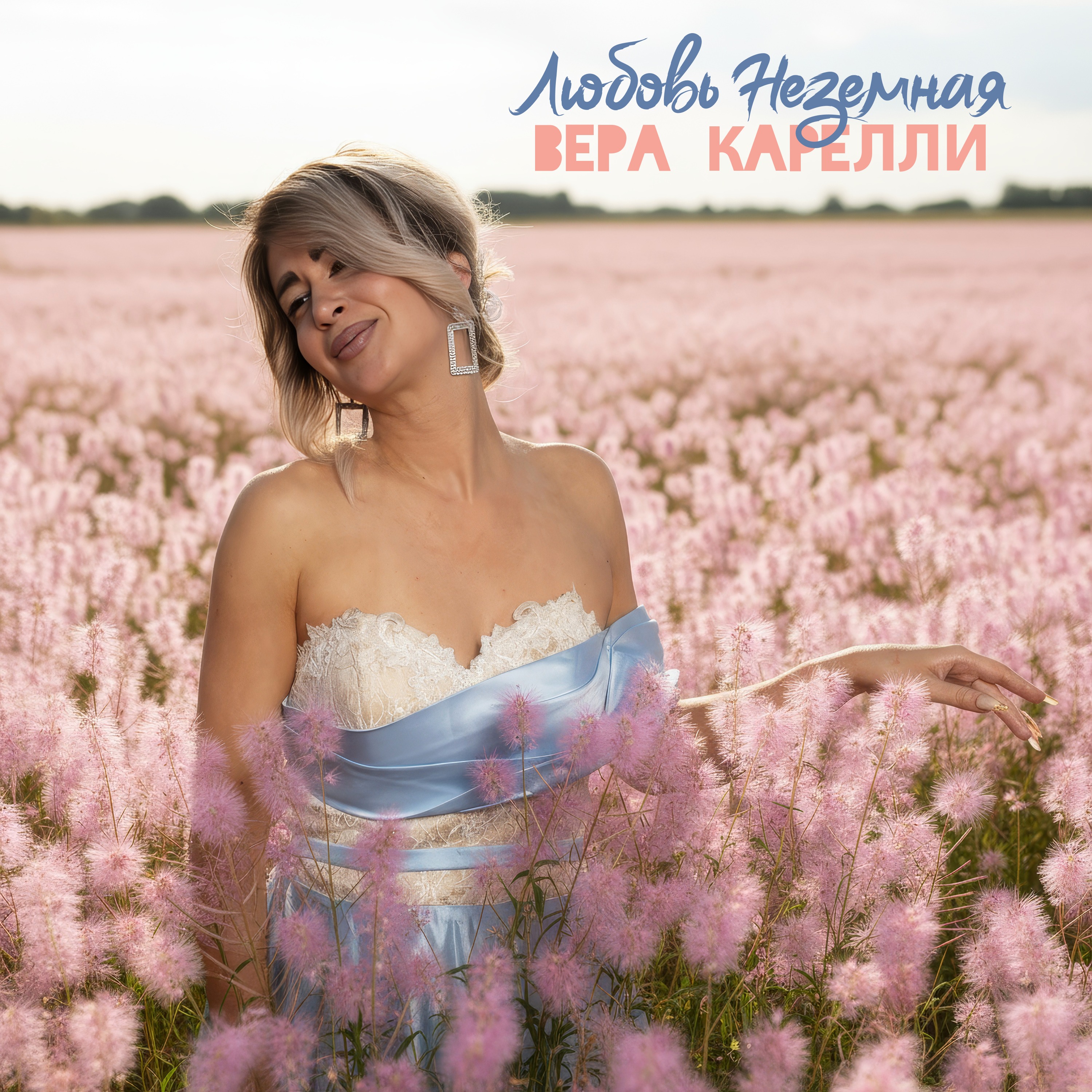 фото: Новый трек Веры Карелли-Любовь неземная! Счастливая любовь, которая всегда с тобой.