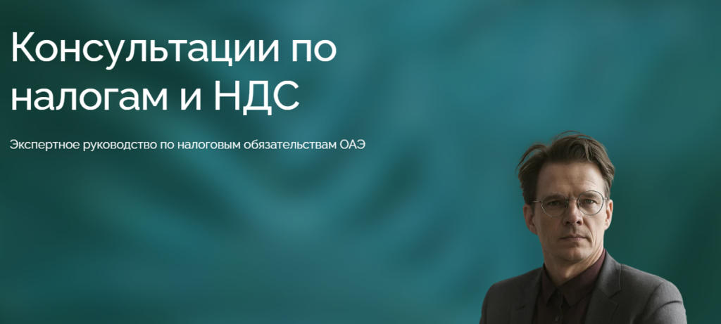 OnCount предлагает экспертную поддержку бизнесу в ОАЭ: Комплексные консультации по корпоративному налогу и НДС для снижения финансовых рисков