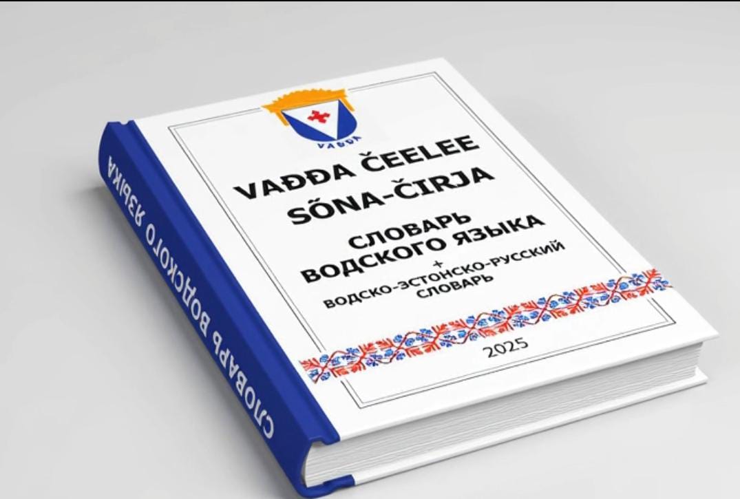 фото: Впервые в России благодаря частной инициативе издали уникальный полный Словарь водского языка.