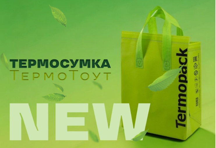 В России создан ТермоТоут — инновационная термоупаковка от компании ТерПак