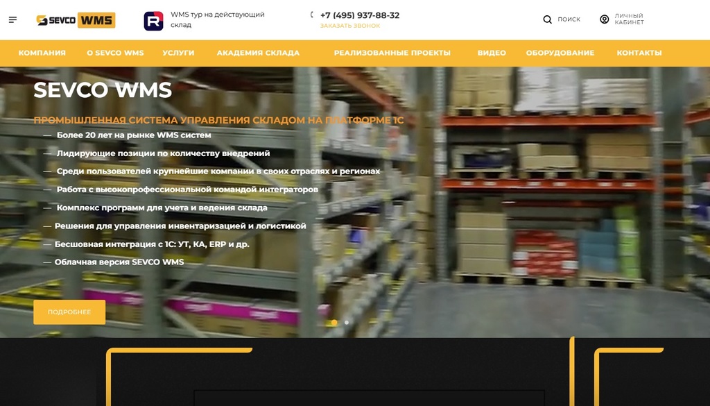 SEVCO WMS: 20 лет на рынке систем управления складом и более 140 реализованных проектов