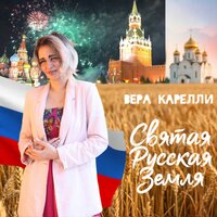 фото: Новая песня "Святая русская земля" Веры Карелли