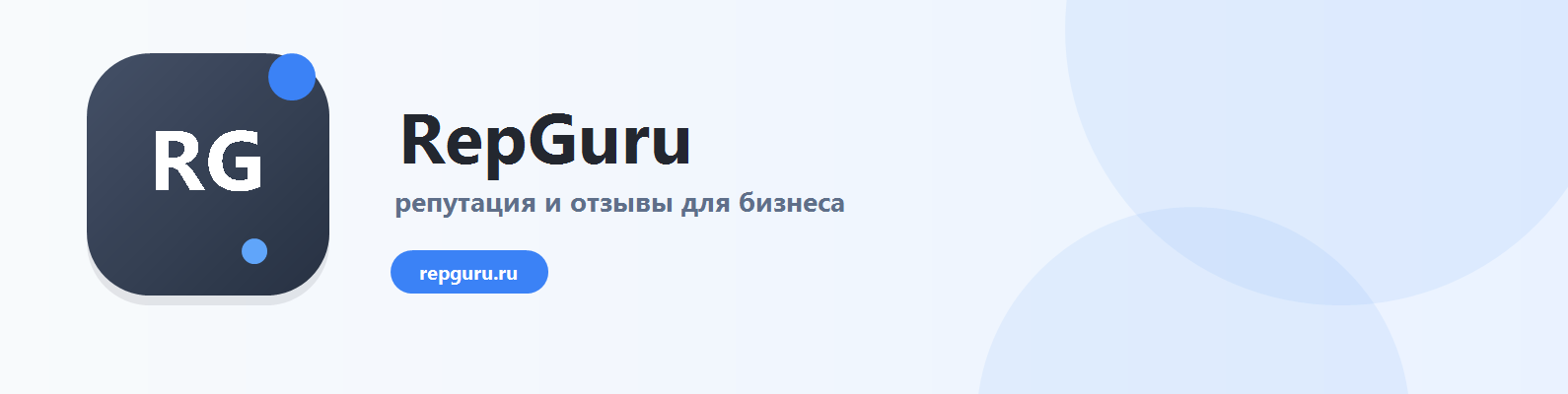 фото: RepGuru: управляемая публикация отзывов для бизнеса с гарантией и прозрачной отчетностью