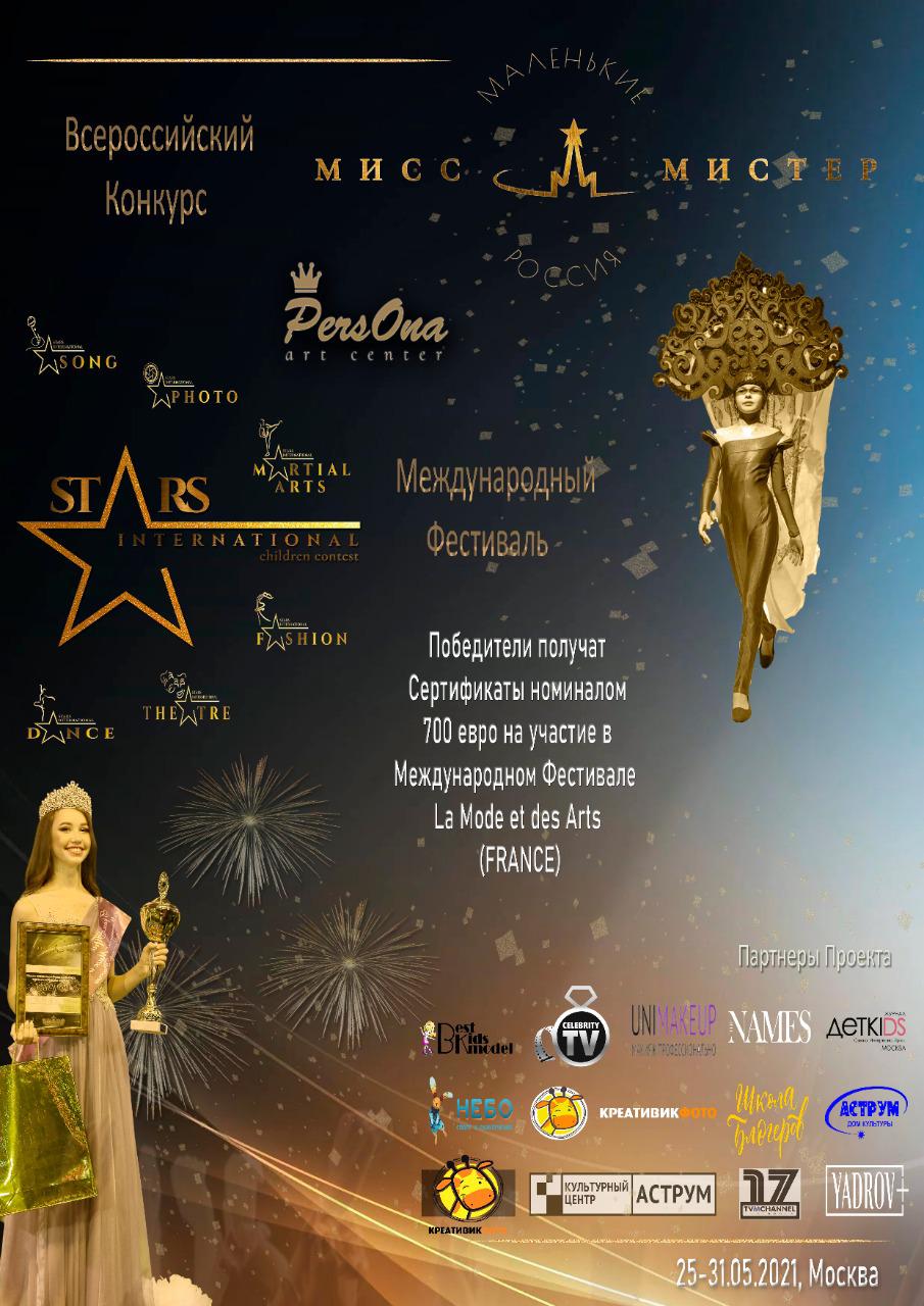 фото: В Москве состоится XIIII Фестиваль моды и талантов «Stars International 2021» и Всероссийский конкурс обаяния и талантов «Маленькие мисс и мистер Россия 2021»