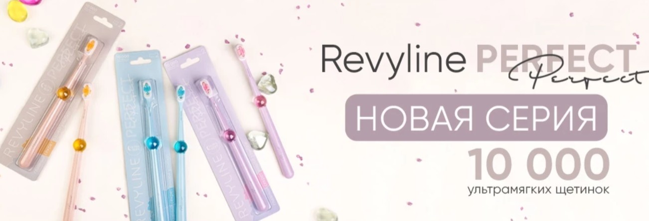 фото: Новые зубные щетки Revyline Perfect с густой щетиной уже в наличии