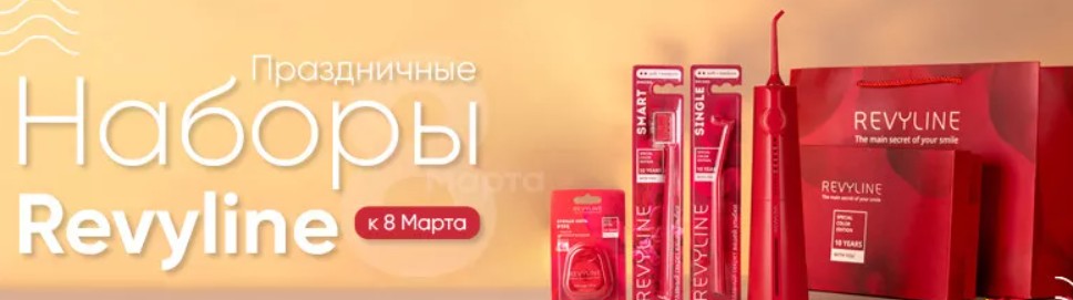 Подарочные наборы от компании «Ревилайн» к Международному женскому дню появились на «Ирригатор.ру»