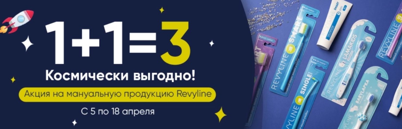 фото: Три товара по цене двух от марки Revyline в честь Дня Космонавтики только до 18 апреля