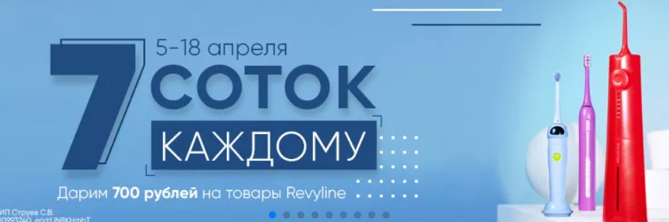 фото: Акция на товары «Ревилайн» на «Ирригатор.ру» в Петербурге