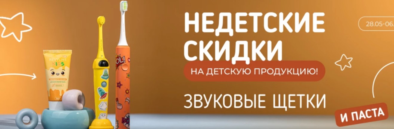 фото: Скидки на детские звуковые щетки и зубную пасту от марки "Ревилайн" до 6 июня 2024 года