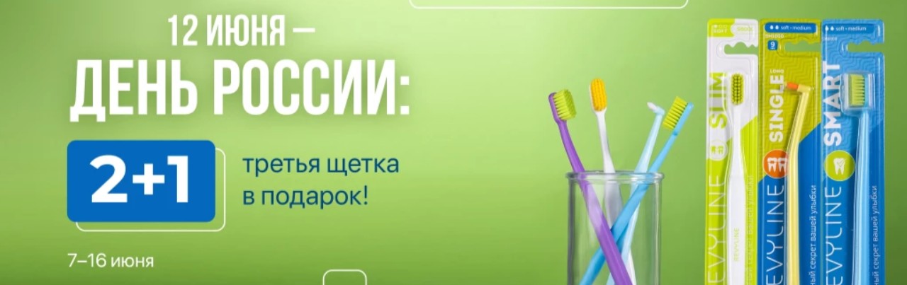 фото: Три зубные щетки по цене двух от марки Revyline в честь Дня России только до 16 июня 2024 года