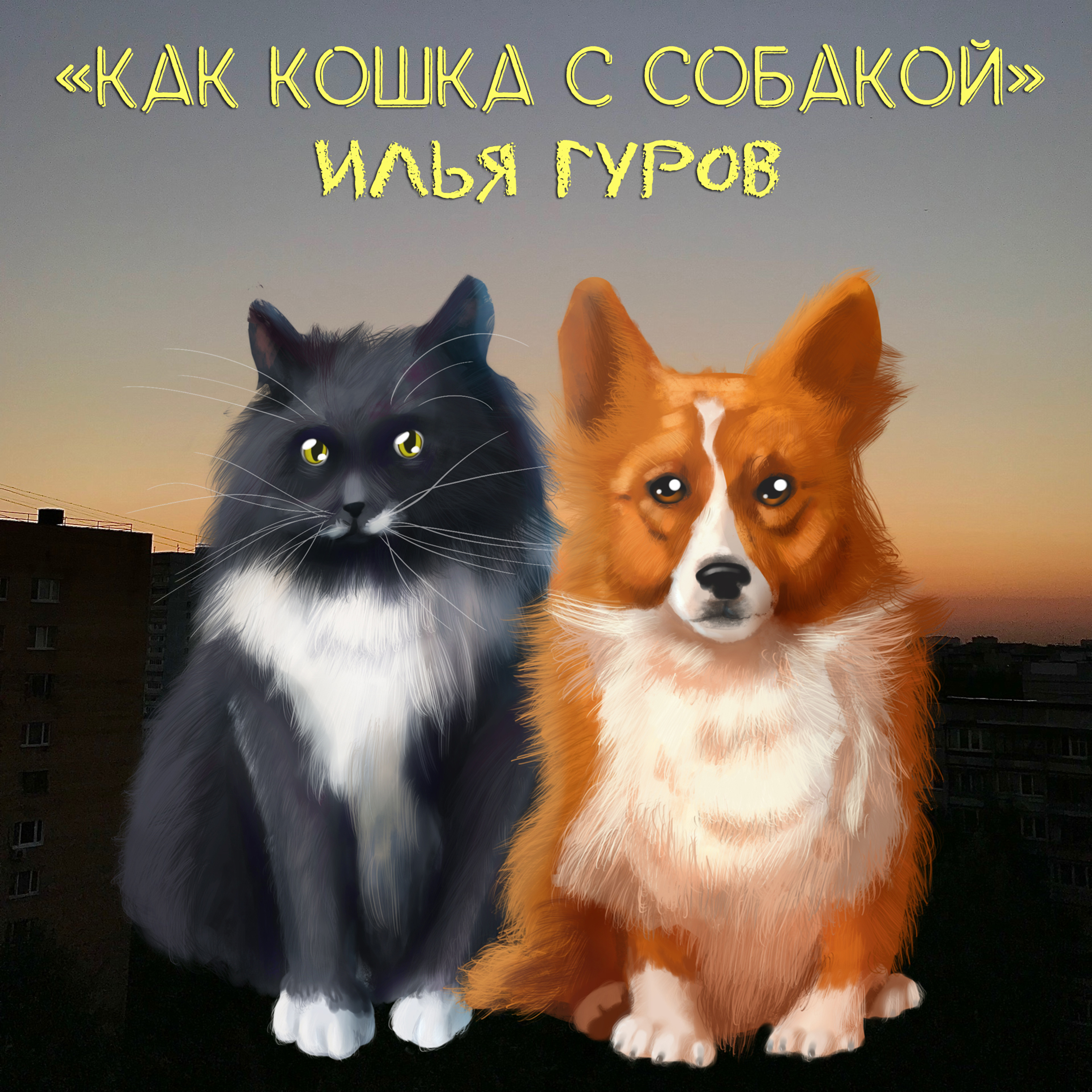 фото: Илья Гуров выпустил песню "Как кошка с собакой" в продолжение своей книги