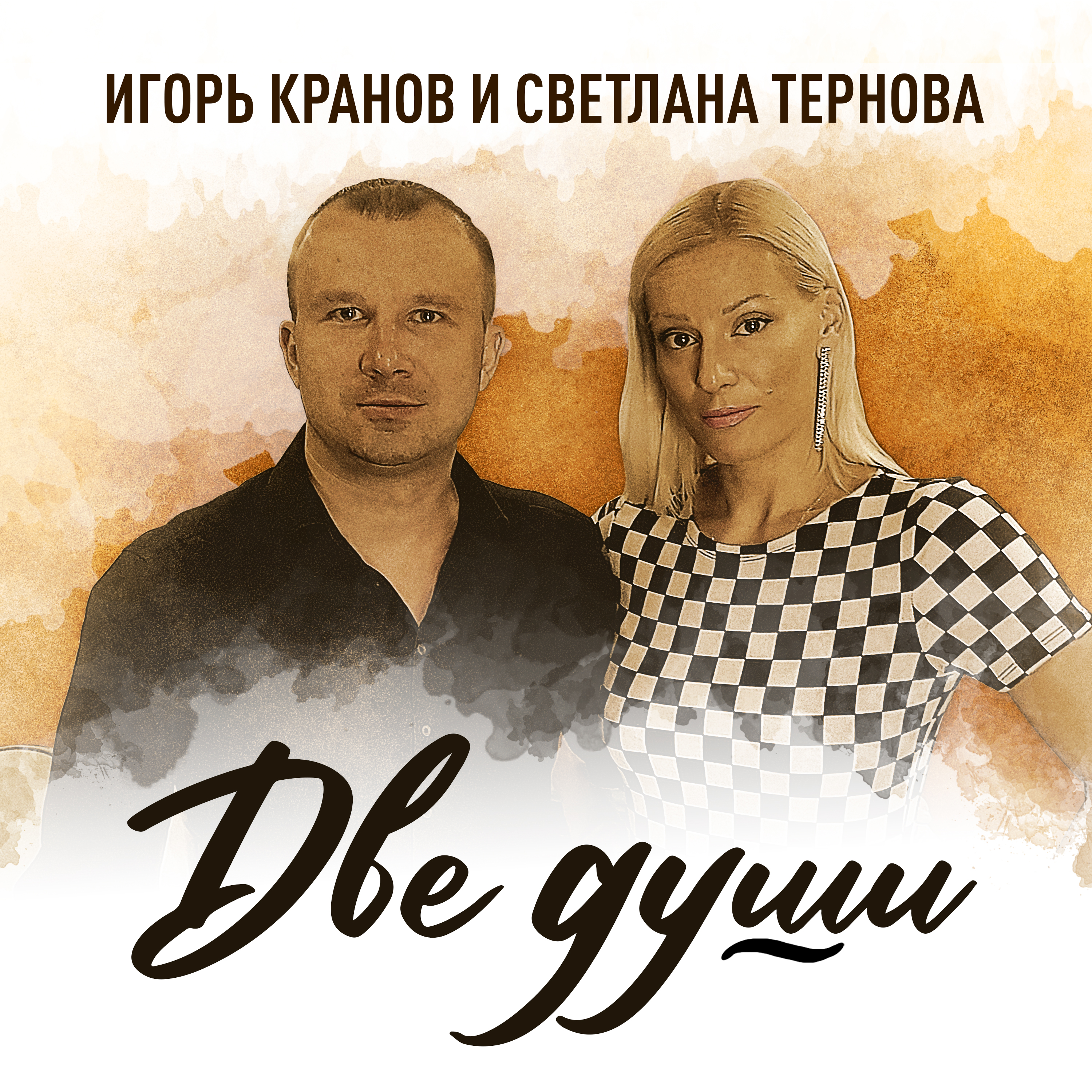 фото:  «Две души» Игорь Кранов и Светлана Тернова спели дуэтом