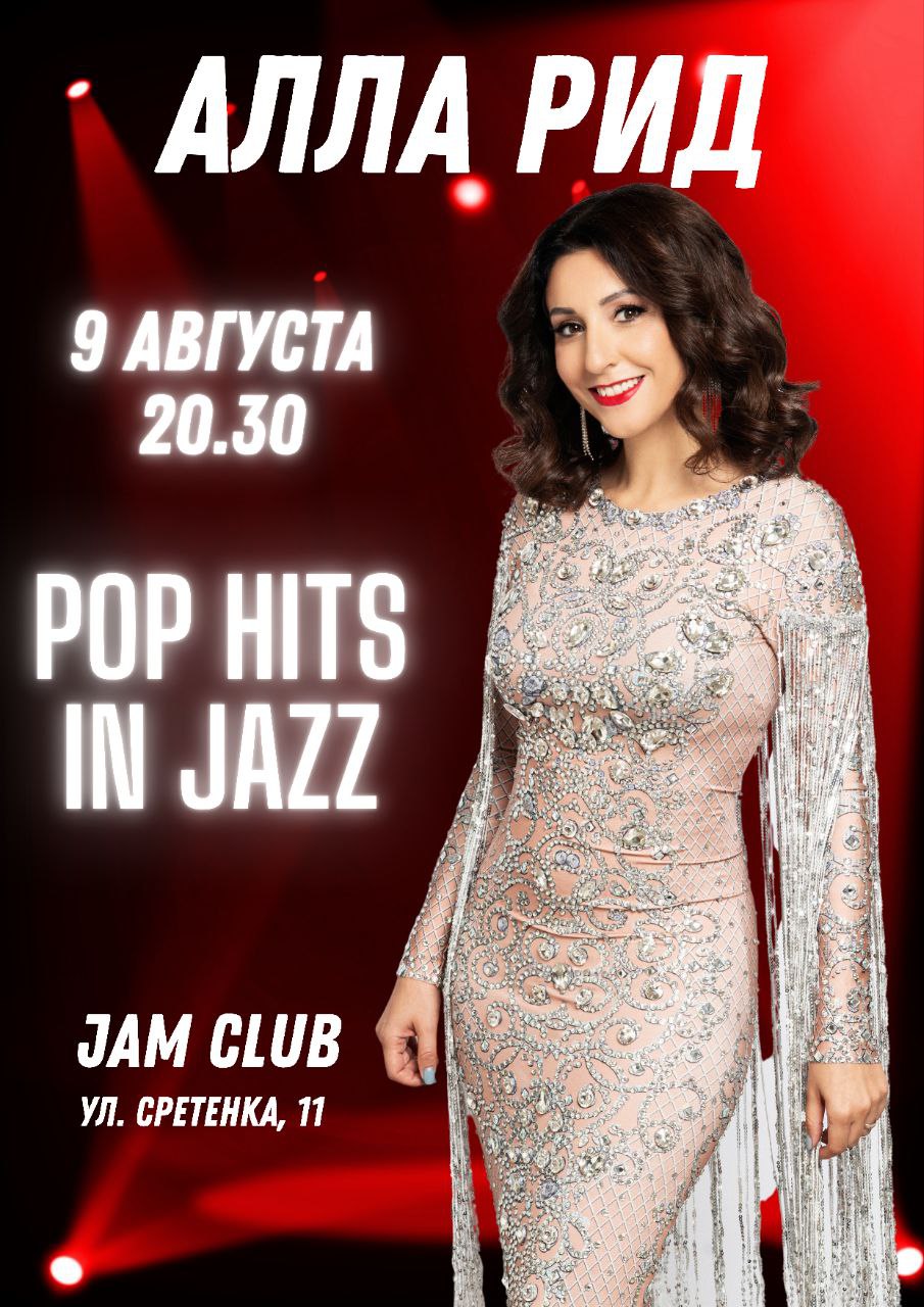 фото: Концерт Аллы Рид "Pop hits in jazz" пройдет в легендарном Jam-club