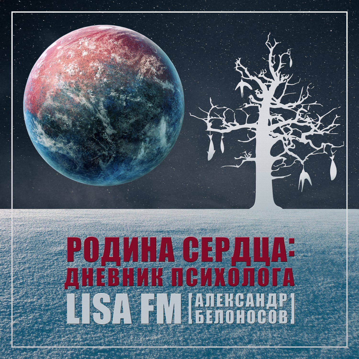 фото:  LISA FM Александр Белоносов выпустил альбом «Родина Сердца: Дневник Психолога»