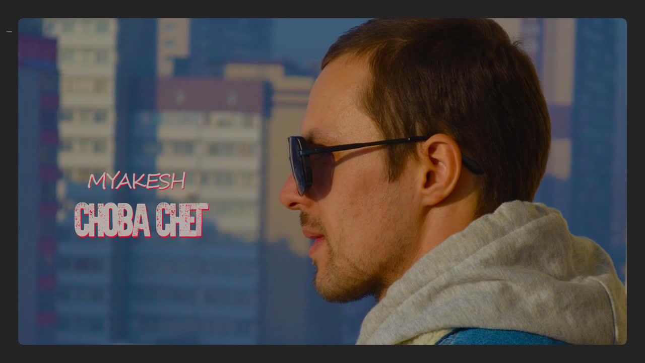 фото: Рецензия на трек "MYAKESH - Снова снег"