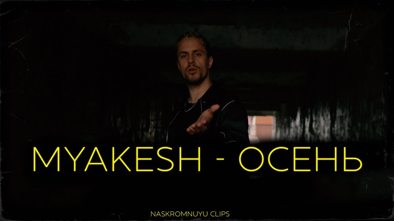 фото: Рецензия на трек «MYAKESH - Осень»