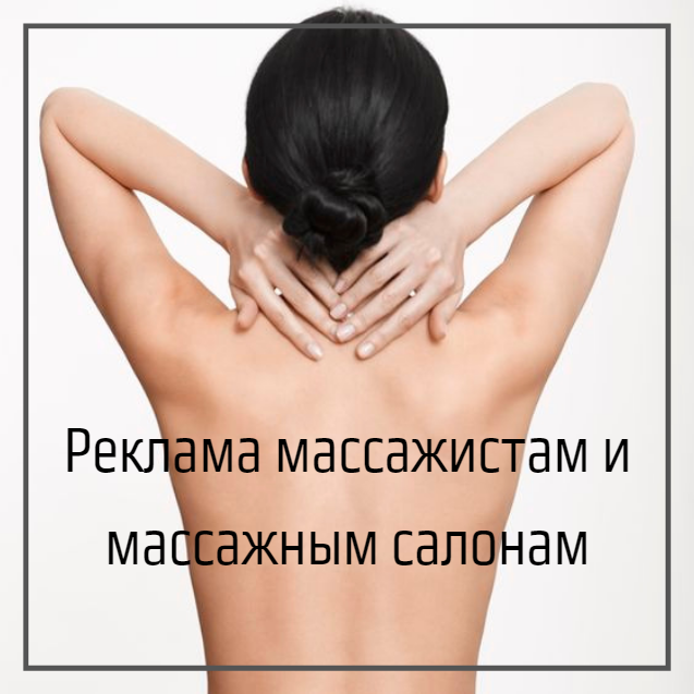 фото: Реклама для массажа