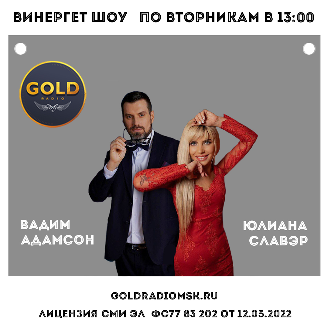 фото: Вадим Адамсон и Юлиана Славер - радио эфир с Анастасией Волочковой на Gold Radio