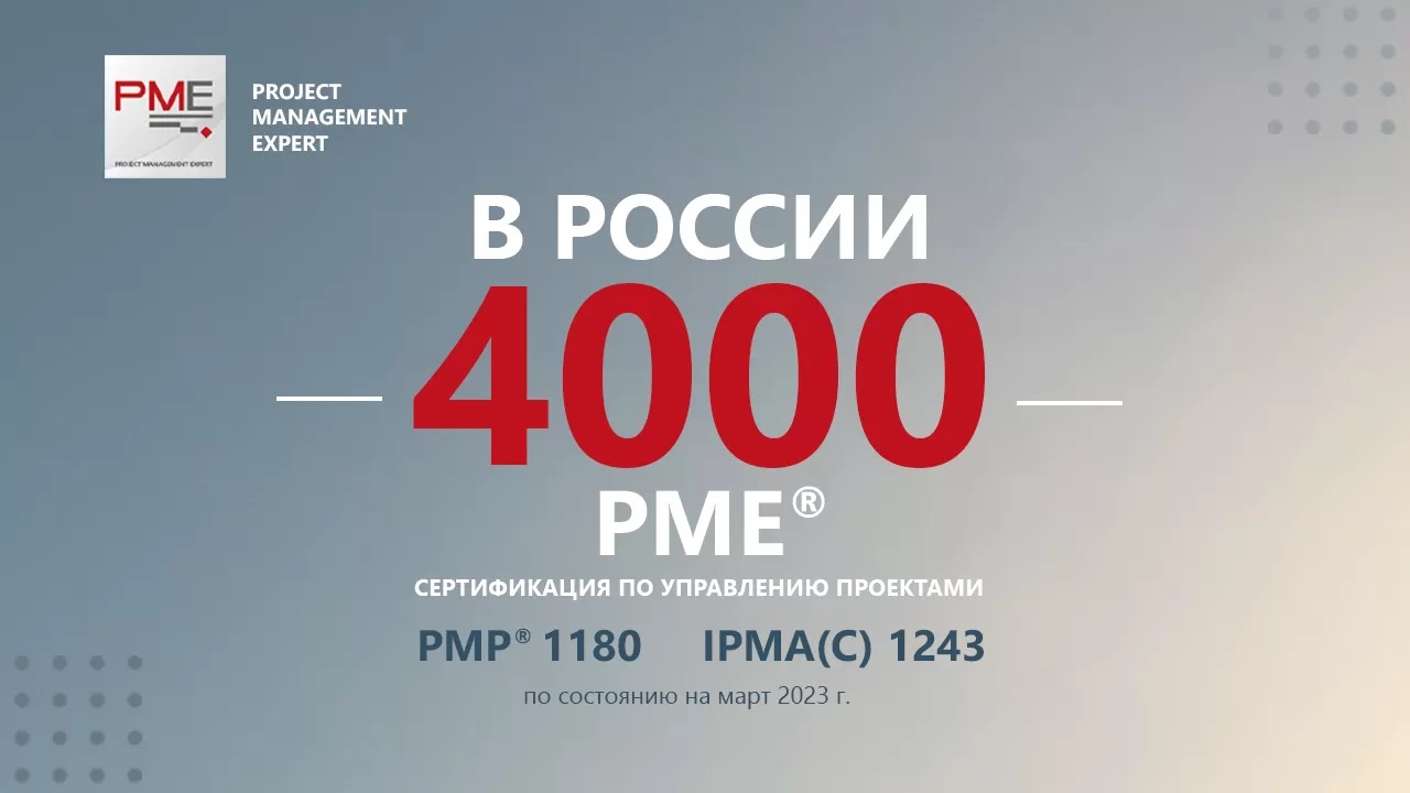 фото: 4000 сертификатов PME на счету PM Expert