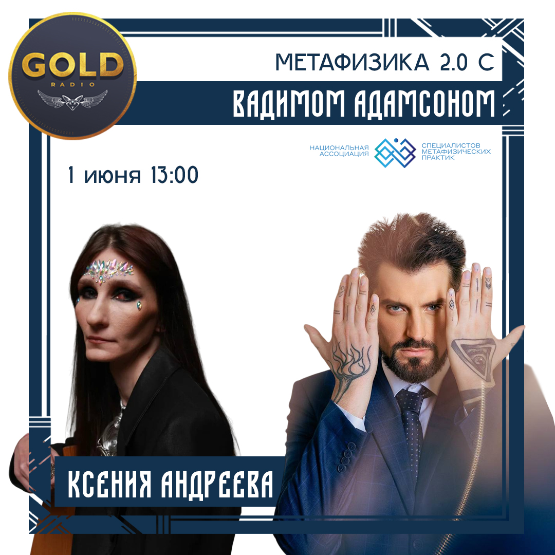 фото:  Вадим Адамсон «Метафизика 2.0» премьера 1.06.2023 на Gold Radio гость программы Ксения Андреева