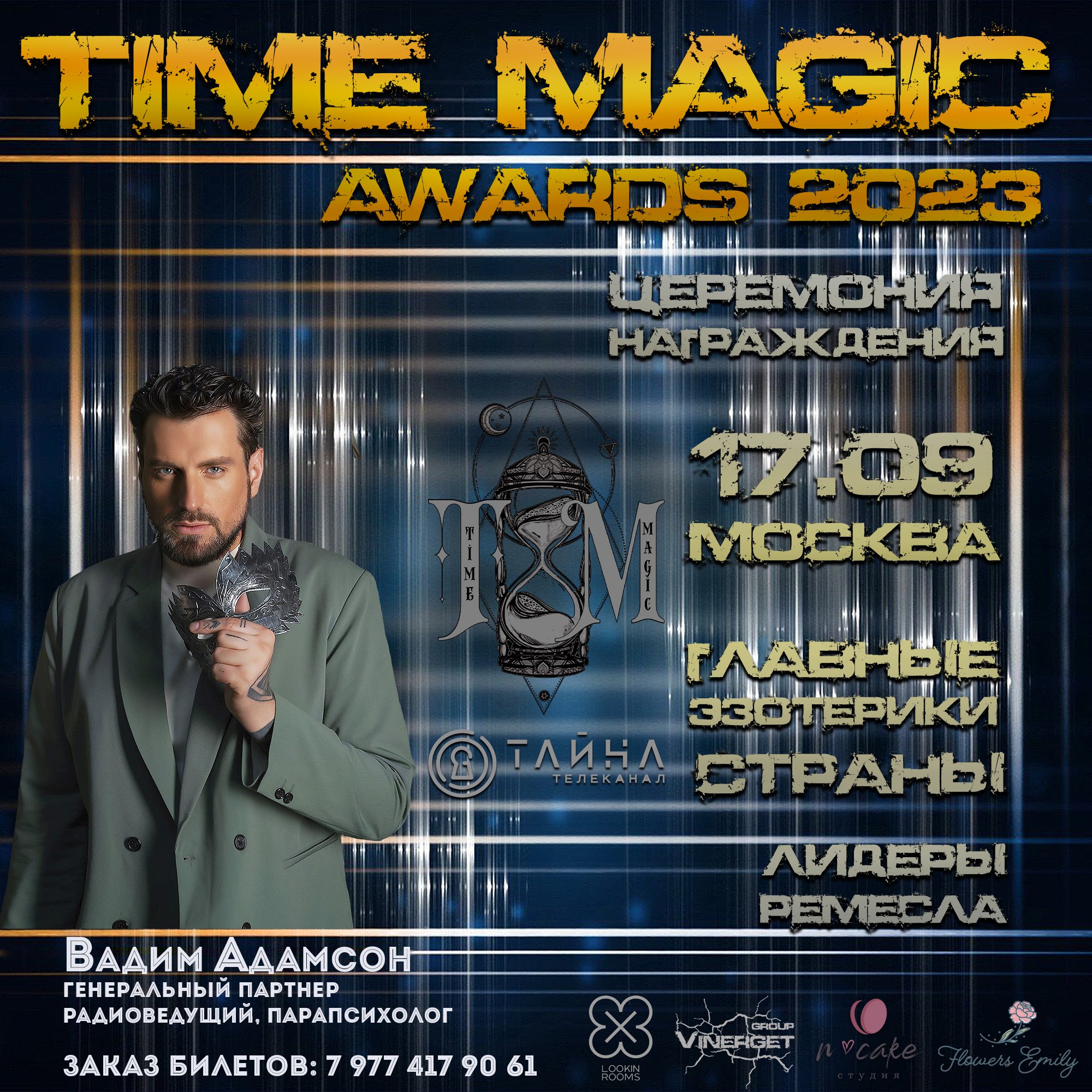 фото: Вадим Адамсон и Юлиана Славэр приглашают на Ежегодную Премию «TIME MAGIC AWARDS»