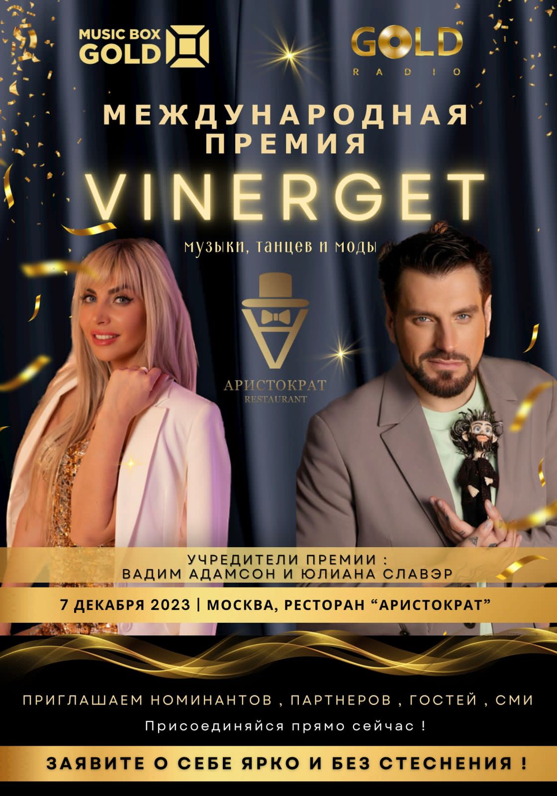 фото: Вадим Адамсон и Юлиана Славэр приглашают на Премию VINERGET Awards 2023
