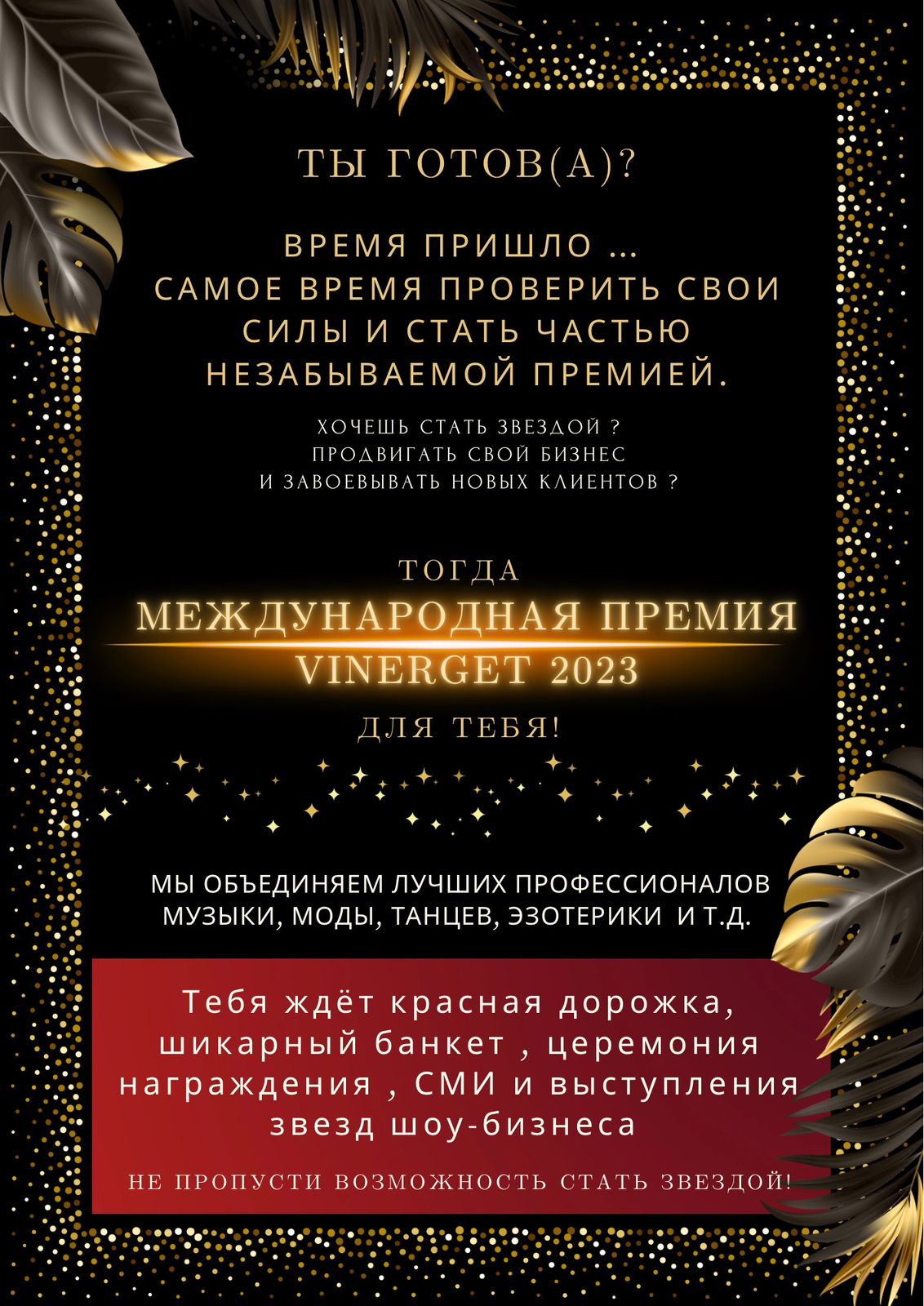 фото: Вадим Адамсон и Юлиана Славэр приглашают на Премию VINERGET Awards 2023