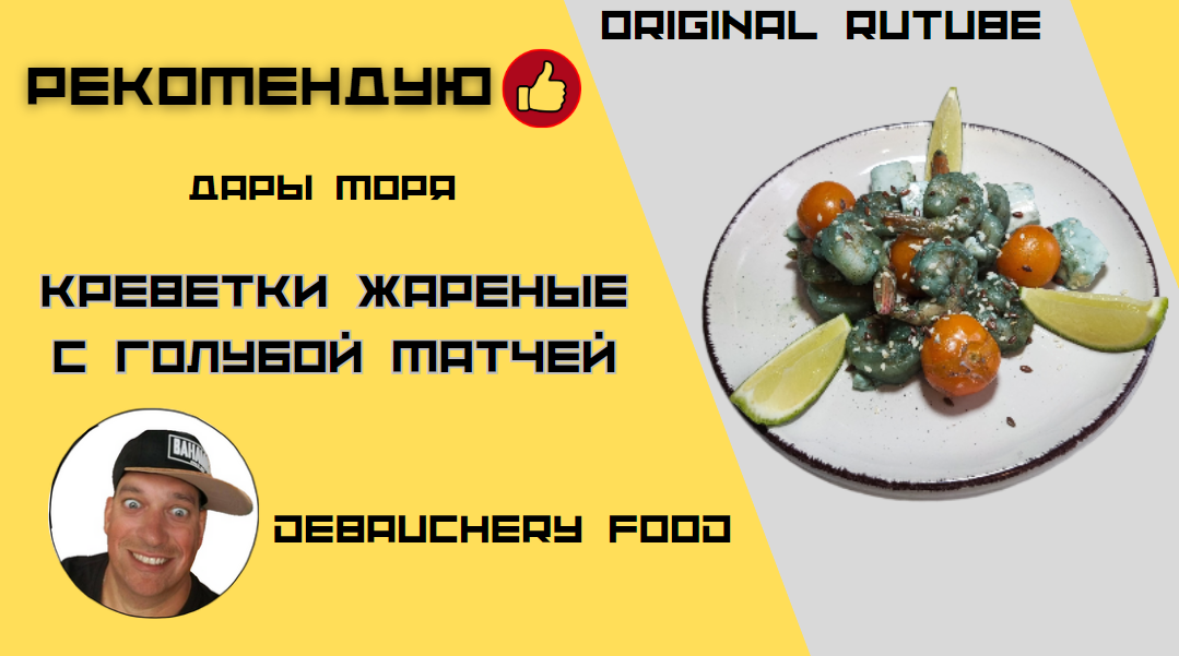 фото: Рецепт с видео «Креветки жареные с голубой матчей» на Rutube канале Debauchery Food