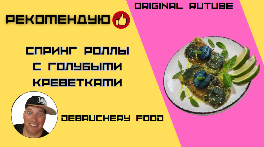 фото: Спринг роллы с голубыми креветками. Пошаговый рецепт Станислава Аркатова на канале Debauchery Food