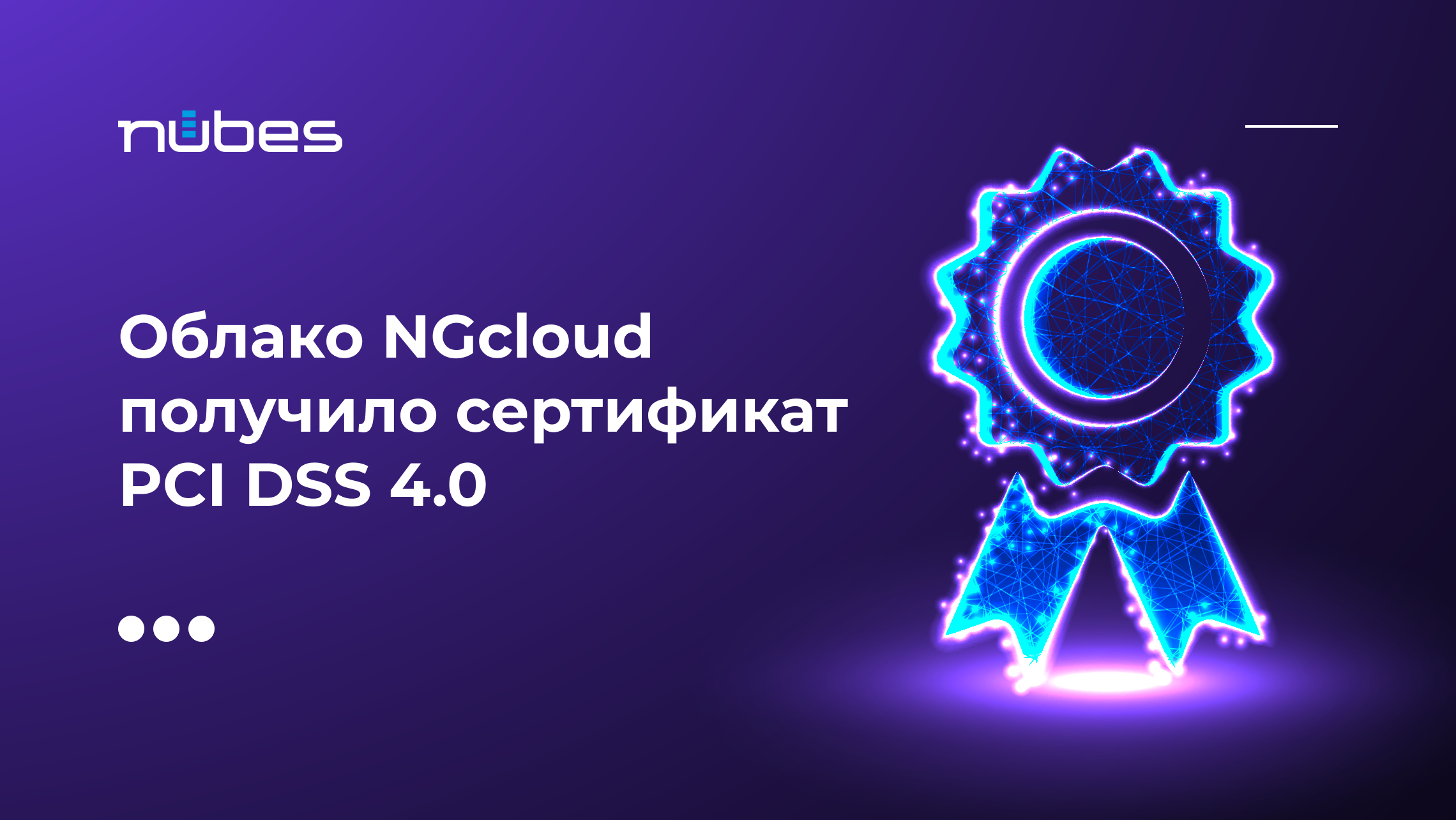 фото: Облако NGcloud получило сертификат PCI DSS 4.0 