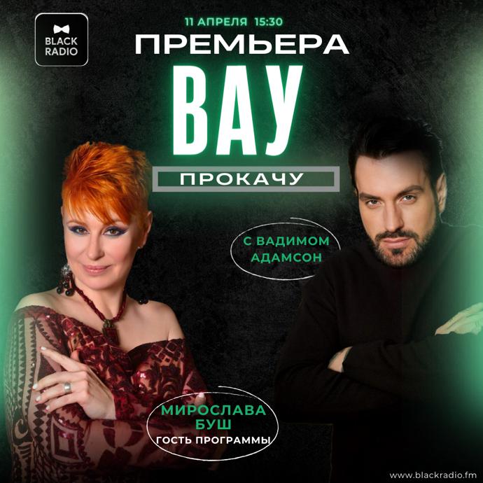 фото: Современный взгляд на привычную магию с Вадимом Адамсон на Black Radio Fm