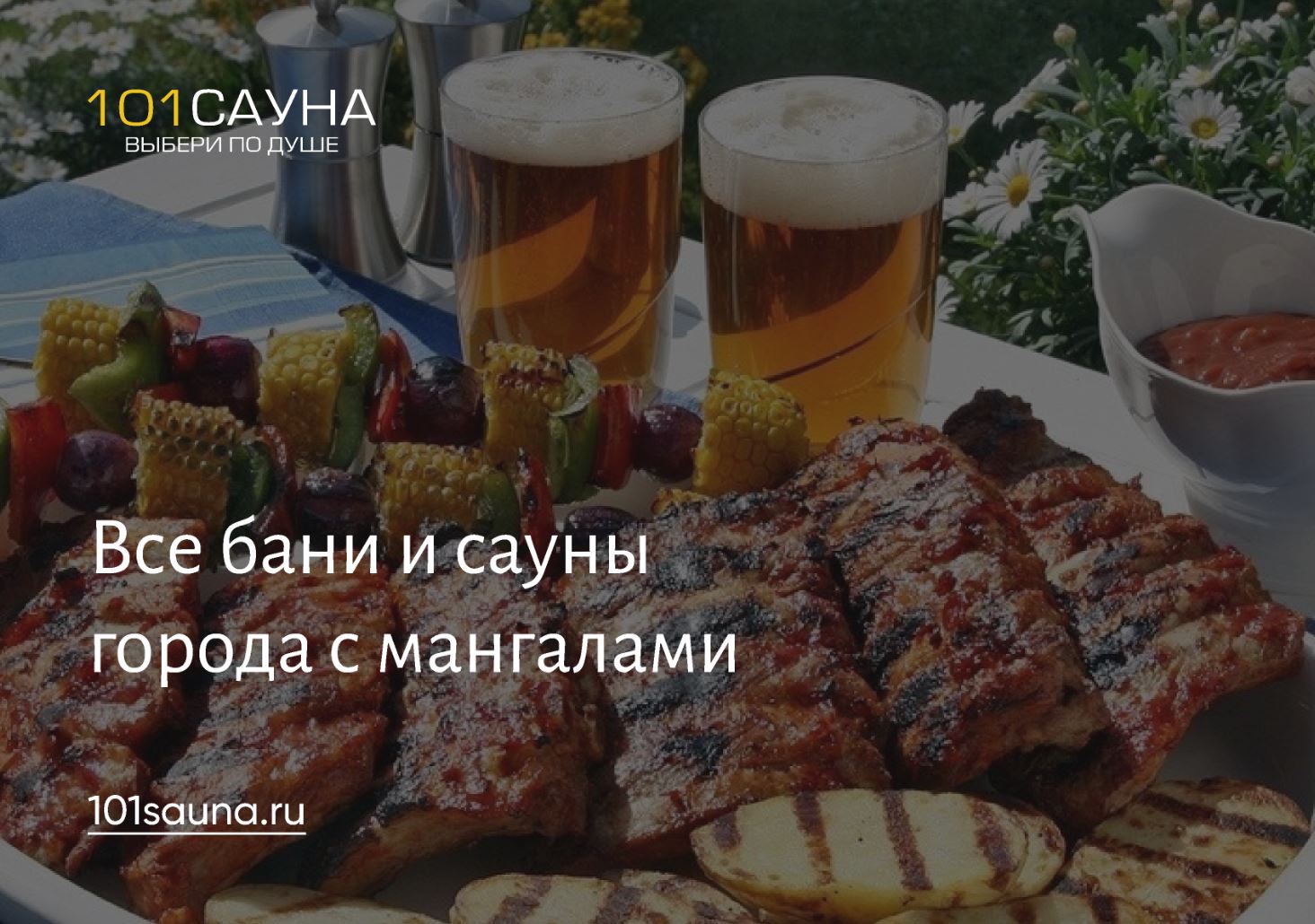 фото: Топ мест в Краснодаре: где устроить шашлыки с баней