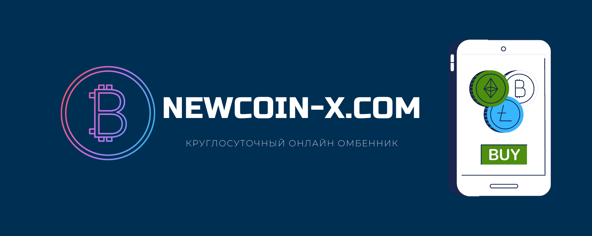 фото: Все, что вам нужно знать об обменнике криптовалют Newcoin-x.com