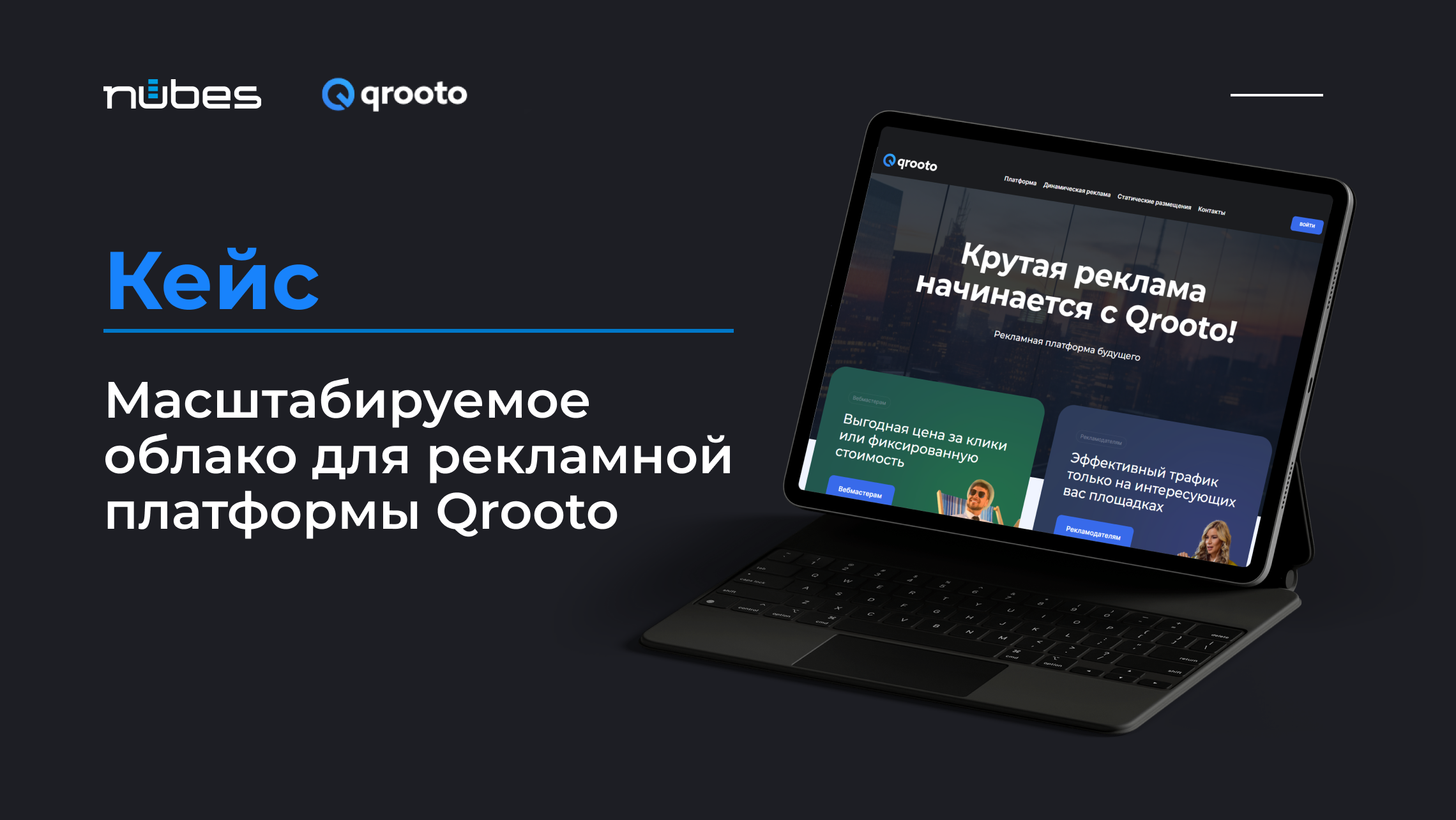 фото: Nubes (НУБЕС) предоставил масштабируемое облако для платформы Qrooto