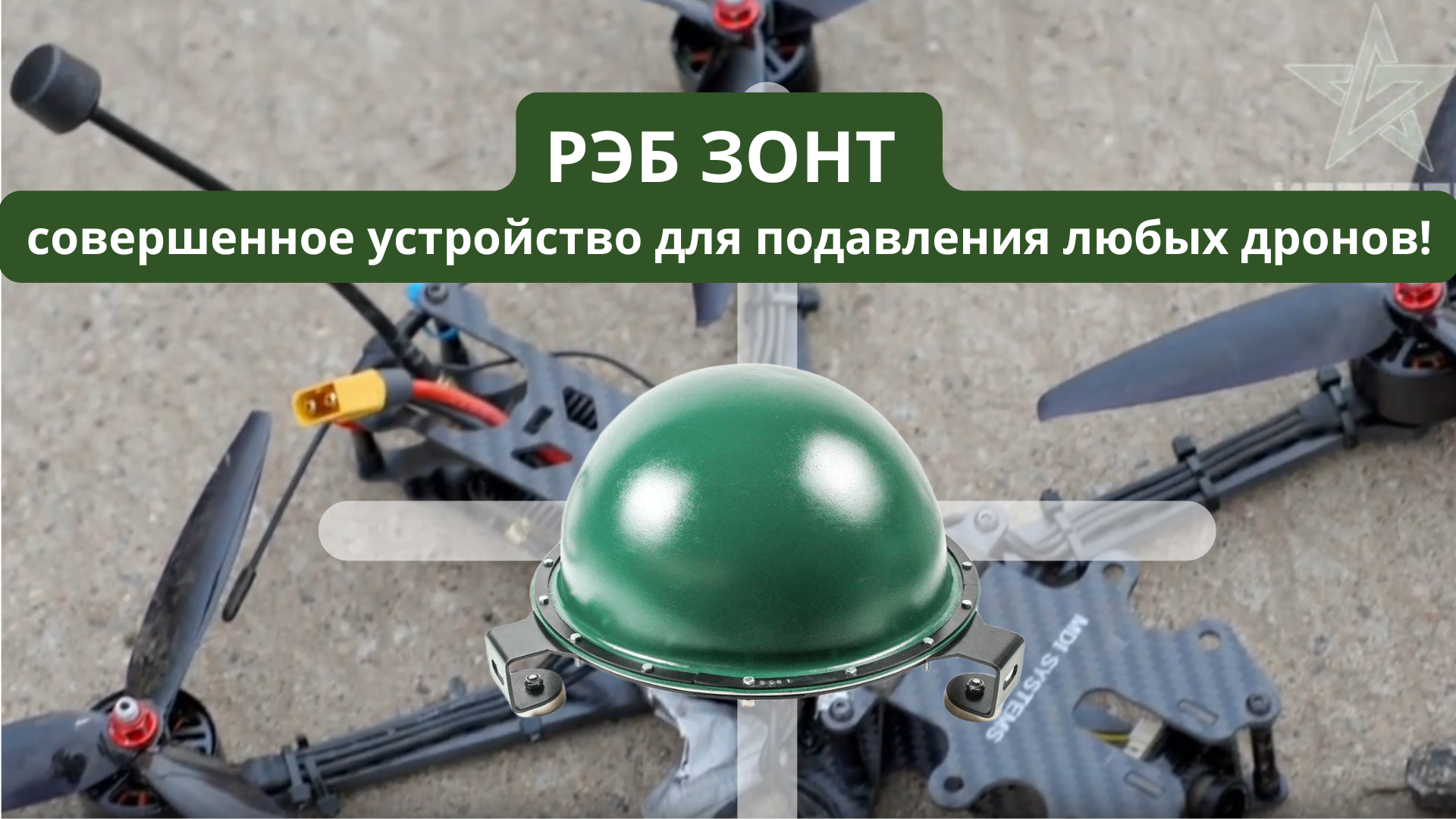 фото: Компания «Боевые Технологии»: Лидер в области решений радиоэлектронной борьбы (РЭБ)